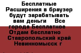 Бесплатные Расширения в браузер будут зарабатывать вам деньги. - Все города Бесплатное » Отдам бесплатно   . Ставропольский край,Невинномысск г.